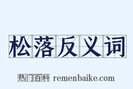 松落反义词是什么意思的图片